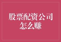 股票配资公司盈利模式解析与风险管理策略探讨