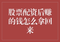 股票配资后赚的钱如何合法合规地取回：策略与流程解析