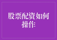 股票配资操作指南：策略、风险与应对措施解析