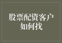 股票配资客户如何找？其实就像找那个有故事的人！