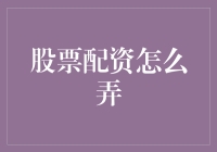 股票配资：投资高风险高回报的利器？