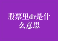 股票里的DR是什么意思？你真的了解了吗？