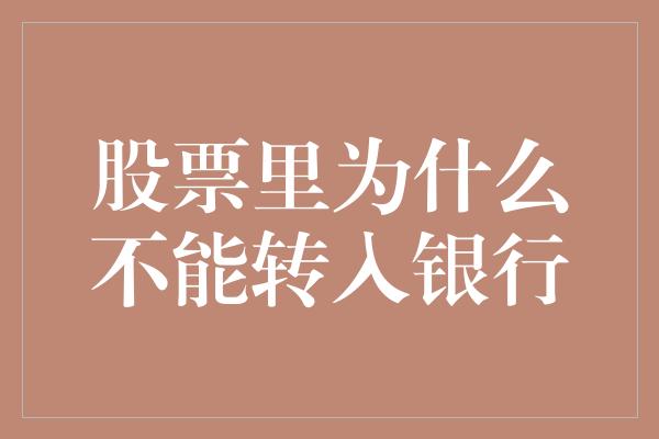 股票里为什么不能转入银行