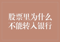 股票为啥就是不肯搬家到银行账户里？揭秘股票与银行账户之间的八字恩怨