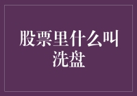 股票里什么叫洗盘？我在股市里游泳，它却想让我洗澡