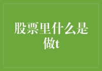 股票界的调虎离山策略：你造吗，做T原来这么神奇？