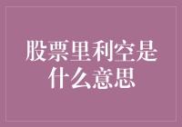 股票市场里的利空：一场股民的噩梦与狂欢