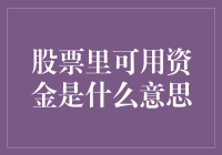 股票里可用资金是什么意思？原来炒股也有存款本位论？