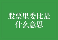 深入解析股票市场中的委比概念与应用