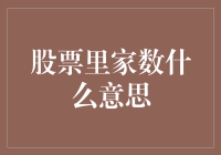 股票里家数是什么意思？