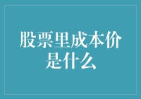 揭秘股票成本价的秘密：你的钱到底去哪儿了？