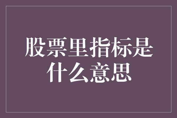 股票里指标是什么意思