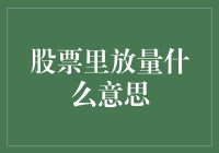 股市里的放量是啥？新手必备知识！