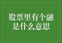 股票里有个融，是融化了你我他的钱包吗？