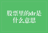 股票市场中的DR：深度解析与策略探讨