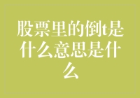 股票里的倒T是什么意思：揭秘市场交易中的特殊术语