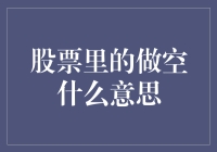 股票市场中的做空策略：理论与应用