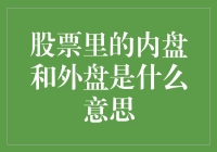 当股市成了神秘的魔戒，内盘和外盘就是那两大守门人