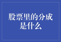 股票里的分成：一场看不见的盛宴