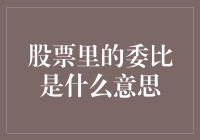 股票里的委比是什么意思？揭秘炒股中的神秘力量