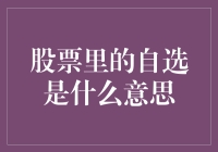 股票里的自选是什么意思？自选股票就是自选烦恼？