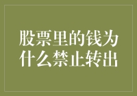 股票里的钱禁止转出？那我可不可以在里面摸鱼？