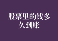 股票里的钱到底要多久才能到账？别急，耐心是投资的良药