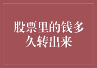 股票账户资金提取的周期与技巧：解锁资金流动的秘密