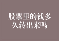 你的股市资金何时才能流动？揭秘背后的秘密！