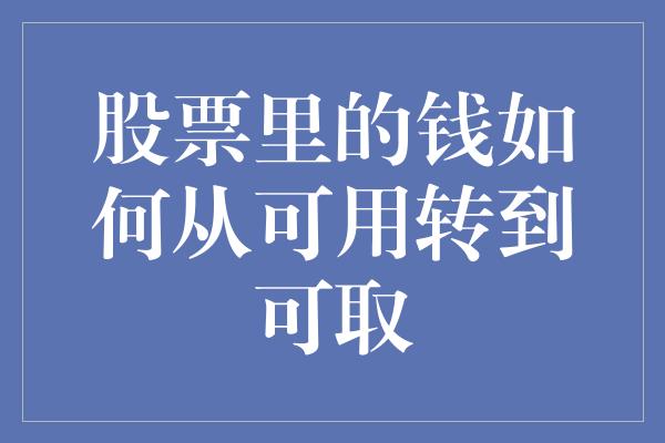 股票里的钱如何从可用转到可取