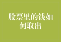 股票里的钱如何取出？别急，听我慢慢数钱给你听