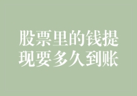 股票提现到账时间解析：深度解析股票交易结算的奥秘