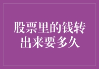 股票里的钱转出来要多久？比遛狗遛猫还慢！