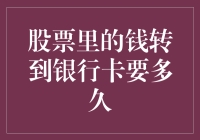 股票里的钱转到银行卡要多久？——从股市逃亡到银行避难的荒诞旅程