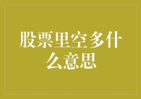 在股市里空翻多，多转空，就是要学会和自己斗智斗勇