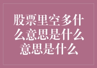 股票里空多什么意思，深度解析股票空多概念与操作策略