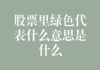 股票界的绿灯侠：绿色究竟是啥来头？