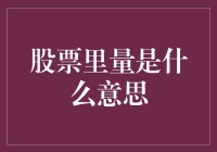 股票交易中的量之谜：揭示市场活力的秘密