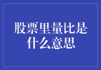 量比是什么鬼？股市新手的必备知识！