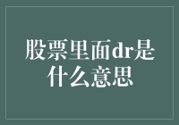 股票里面的DR究竟意味着什么？