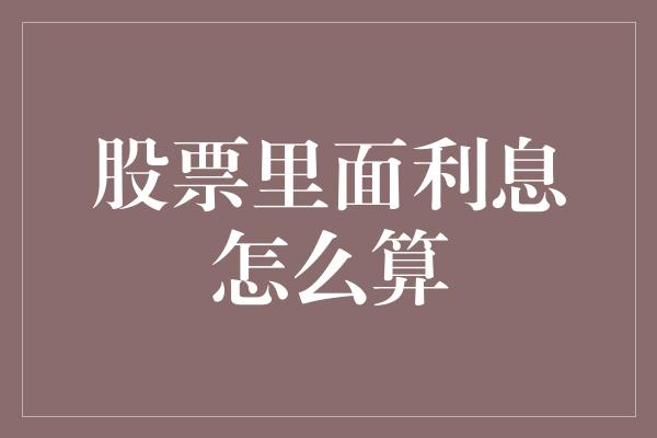 股票里面利息怎么算