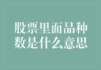 新手投资者必备知识：股票里面的品种数究竟是什么？