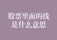 股票里面的线是一条线还是一盘线？新手疑惑记