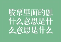 融券到底是什么意思？