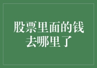 股票里的钱去哪儿了？难道是被大盘藏起来了？