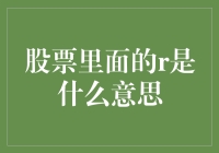 股票市场术语R：揭秘收益率、风险和回报