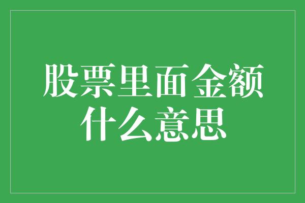 股票里面金额什么意思