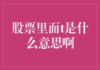 股市里的T究竟是啥？看懂了让你少走弯路！