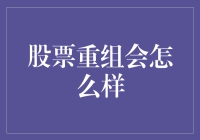 股票重组：如何影响公司的未来和投资者的利益