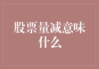 股票成交量减少的深层含义：市场行为的微妙信号